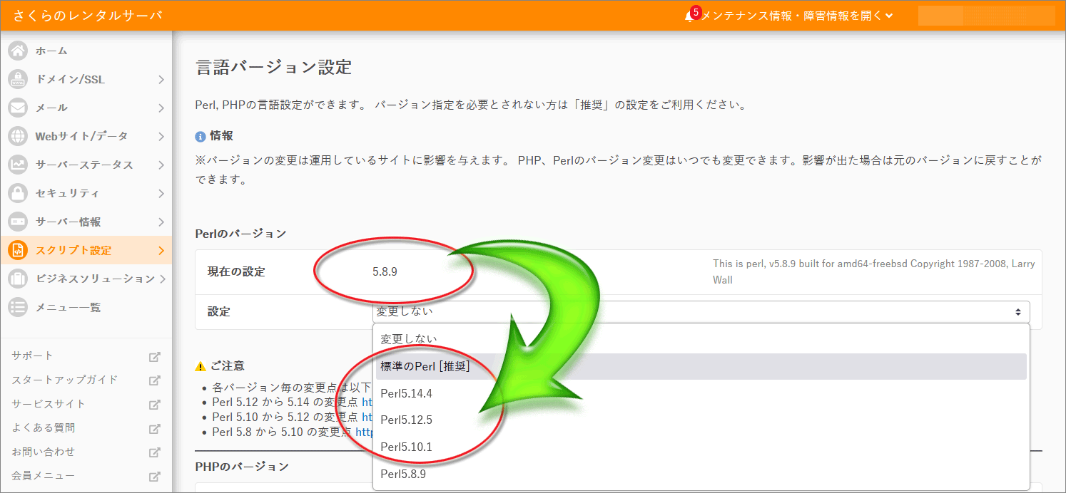 Perlのバージョンを上げる設定(さくらインターネット)